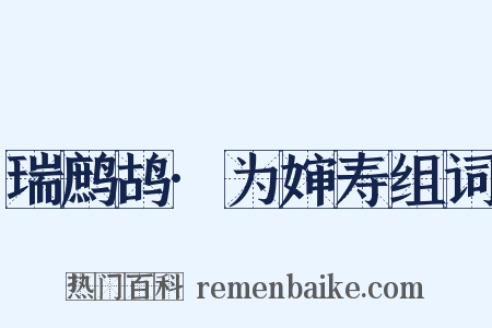 瑞鹧鸪·为婶寿组词是什么意思的图片